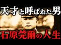 石原莞爾｜天才と呼ばれた男。世界最終戦論を発表した帝国陸軍の異端児【太平洋戦争】
