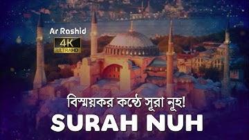 সূরা নূহ এর বিস্ময়কর তিলাওয়াত || سورة نوح || Surah Nuh || Ridjaal Ahmed. Ar Rashid.