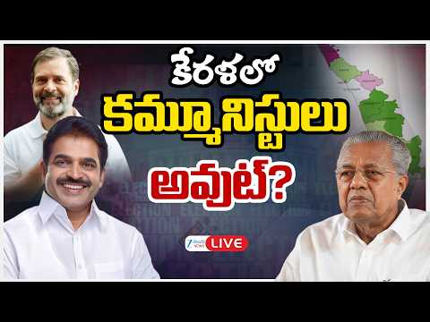 LIVE: Kerala Assembly Results 2026 Live Updates |  Keralam | కేరళలో కమ్మూనిస్టులు అవుట్? | ZEE - ZEE24TELUGUNEWS