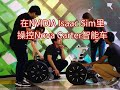 在 Isaac Sim 裡實現 NVIDIA Nova_Carter 智慧車的仿真與操控