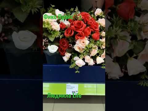 Фикс Прайс.Цветы искусственные