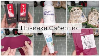 FABERLIC - ОГРОМНЫЙ ЗАКАЗ 🤩 НОВИНКИ 8 КАТАЛОГА 🛍️ 100 БАЛЛОВ ЗДОРОВЬЯ - ЧТО ВЗЯЛА ПО АКЦИИ С ГРИЛЕМ