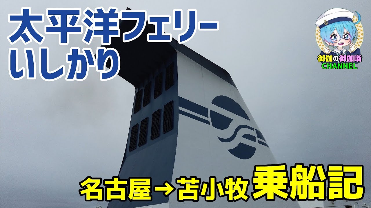 太平洋フェリー いしかり 名古屋→苫小牧 乗船記 (2025年6月9~11日乗船
