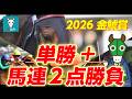 【金鯱賞】先週に続け！今週も渾身の効率馬券で的中を！