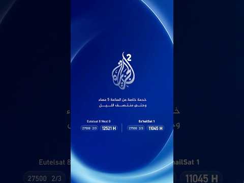 الجزيرة 2.. خدمة خاصة يوميا من الساعة 5 مساء حتى منتصف الليل
