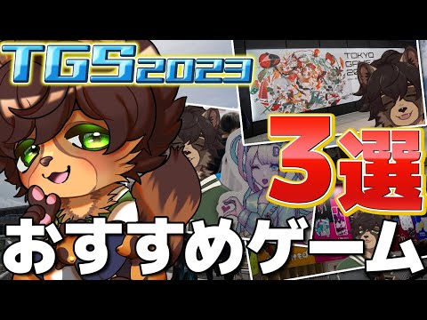 【TGS2023】東京ゲームショウに狸が潜入？現地で遊んだおすすめインディーゲーム３選！【/#vtuber/#ケモノV/#vlog 】