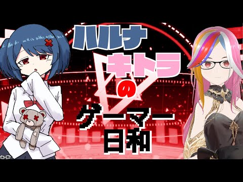 【#ゲーマー日和】ハルナキトラのゲーマー日和！【夜剣キトラ/蒼奈陽菜】