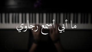 Miniatura de "موسيقى بيانو - رجاوي - عزف علي الدوخي"