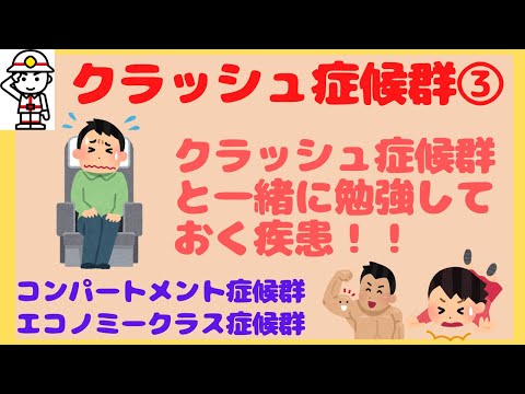 【救急隊豆知識】「クラッシュ症候群③」一緒に覚えておくべき疾患！　「コンパートメント症候群」、「深部静脈血栓症（エコノミークラス症候群）」