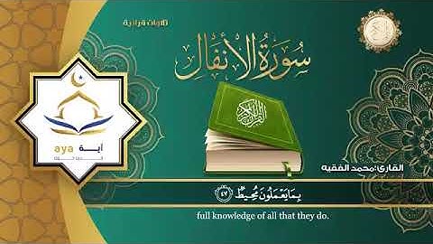 سورة الأنفال الشيخ محمد الفقيه 