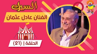 برنامج السيرك | الحلقة 21 | مع الفنان عادل عثمان