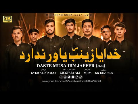 KHUDAYA ZAINAB YAWAR NADARAD DASTE MUSA IBN JAFFER NEW NOHA MUHARRAM 2025