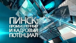 картинка: Пинск: промышленный и кадровый потенциал