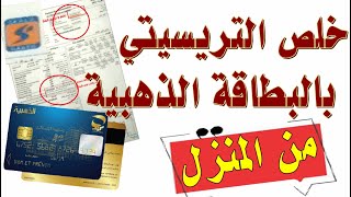 تسديد فاتورة الكهربــــــــاء من المنزل في 5د باستعمال البطاقة الذهبية