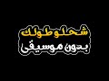 شحلو طولك بدون موسيقى كاظم الساهر