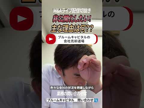 上場会社が非公開化したい主な理由は？