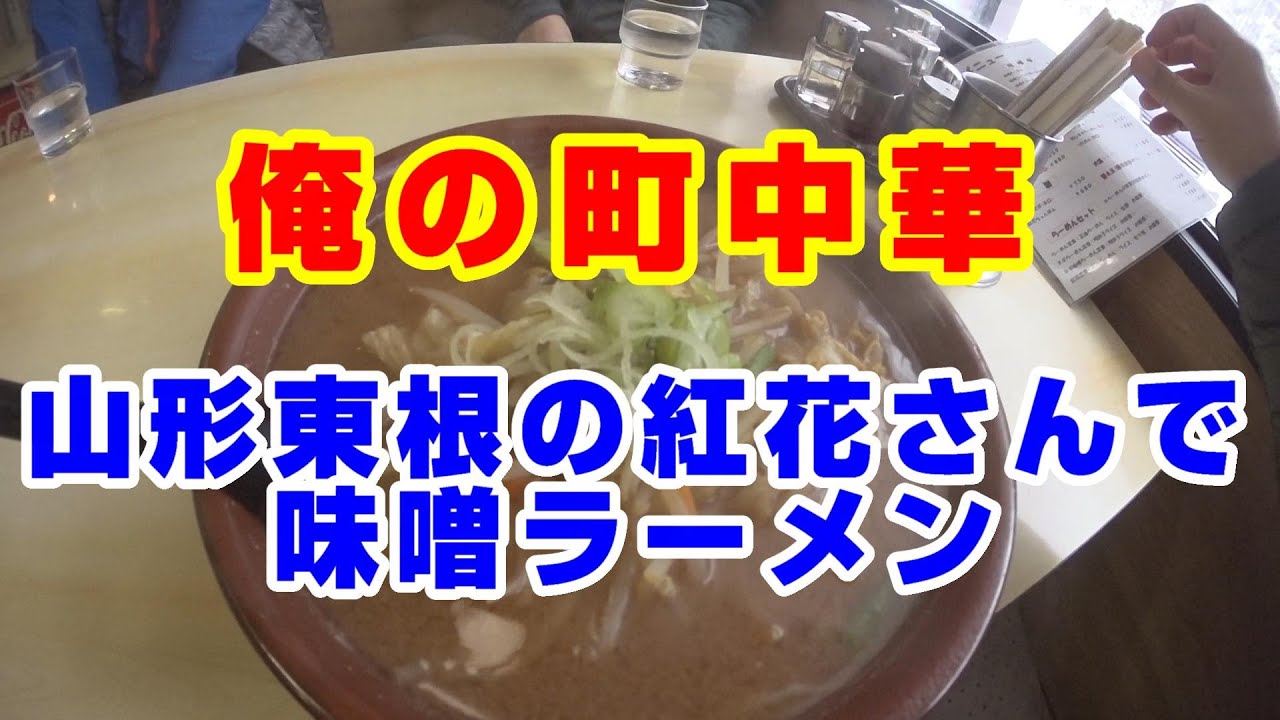 俺の町中華 山形県東根市の紅花さんで味噌ラーメン Youtube 俺の町中華 山形県東根市の紅花さんで味噌ラーメン Youtube
