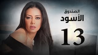 Episode 13 -  Al Sandooq Al Aswad Series | الحلقة الثالثة عشر - مسلسل الصندوق الاسود