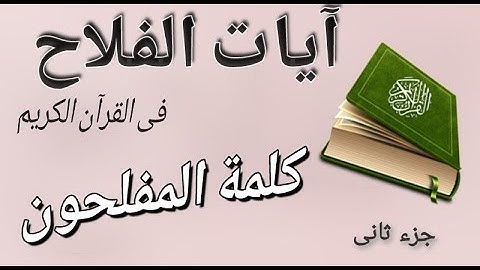 آيات الفلاح 📖 كلمة المفلحون جزء ٢؟ فى القرآن