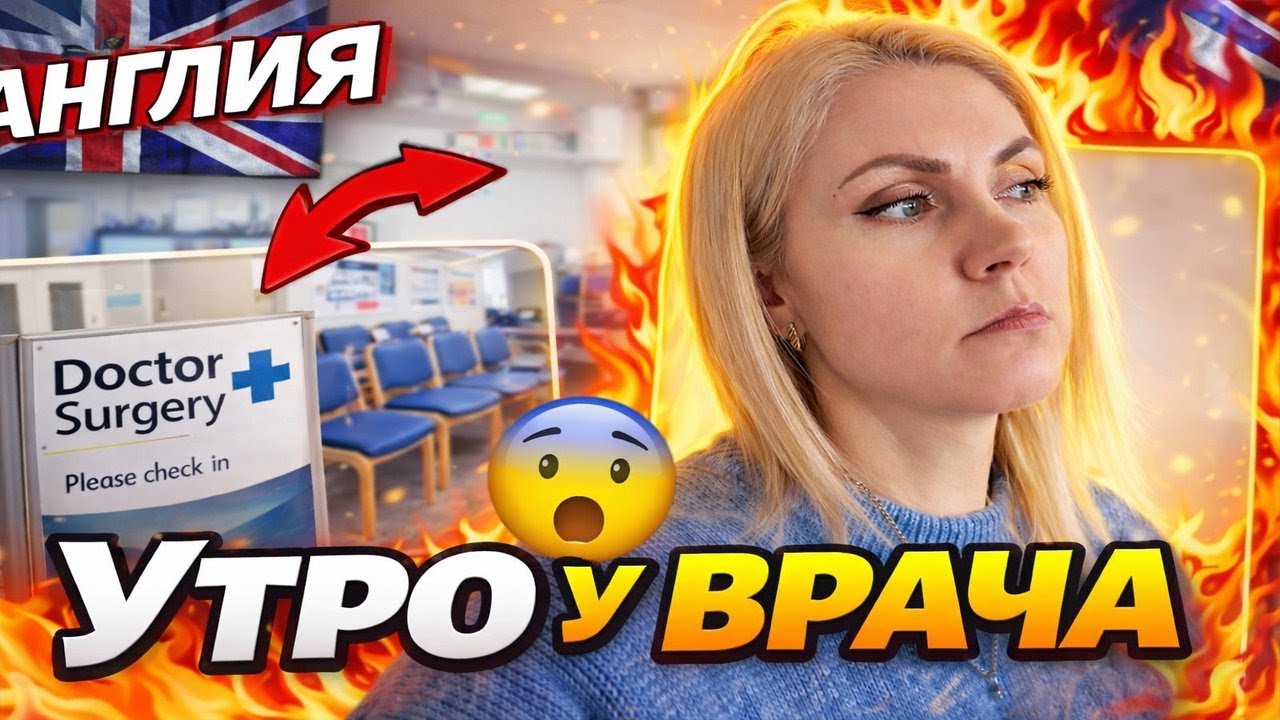 Утро началось у врача | Будни семьи в Англии | Закупка продуктов (часть 2)
