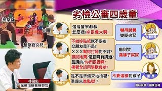 疑愛女被霸凌! 檢察官率2警闖幼兒園 公審4歲童真相! 國民大會 20180731 (完整版)