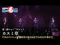 【納める祭 舞台映像】カスミ草『うちのマンション、隅田川の花火を見下ろせるけど来る?』