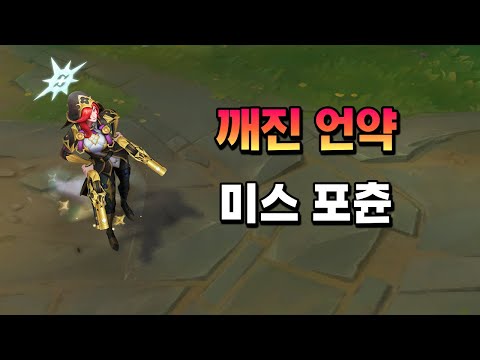 깨진 언약 미스 포츈 (Broken Covenant Miss Fortune Skin Preview)