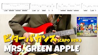 【TAB譜】Mrs. GREEN APPLE - ビターバカンス【リードギター(カポ5 ver.)】(映画『聖☆おにいさん THE MOVIE～ホーリーメンVS悪魔軍団～』主題歌)弾いてみた