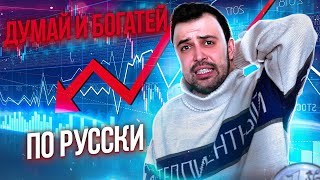 ПОРА БЕДНЕТЬ // ДУМАЙ и БОГАТЕЙ по-русски