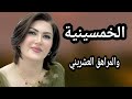 الخمسينية والعشريني واللي حصل صادمة بجد
