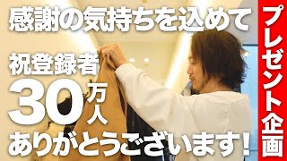 【総額50万円くらいプレゼント】チャンネル登録30万人ありがとう！