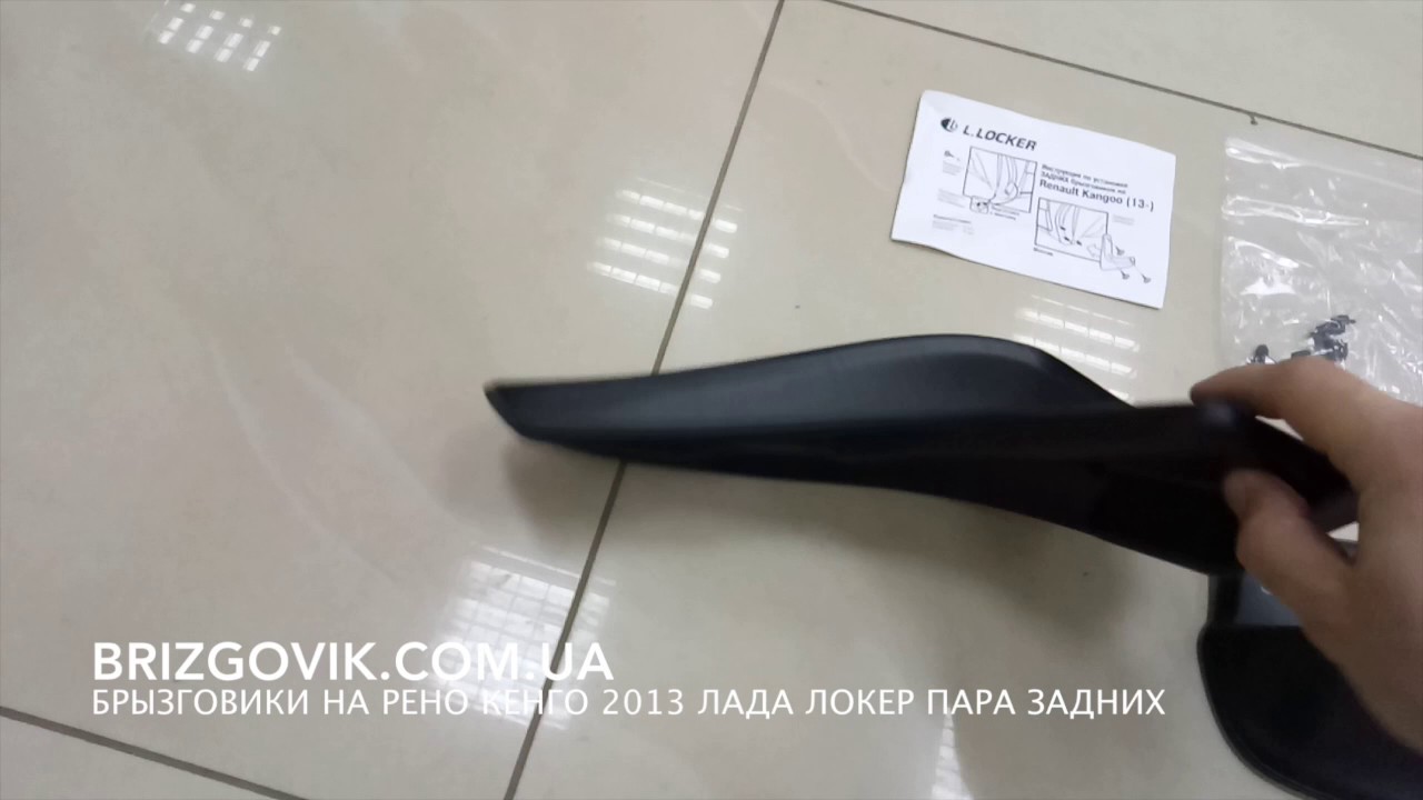 Лада локер брызговики