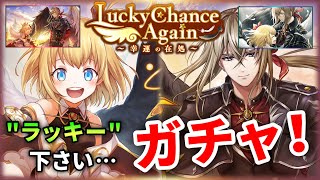 【白猫】「Lucky Chance Again」ガチャ！　"不運の種" 貯まりすぎ……【実況】
