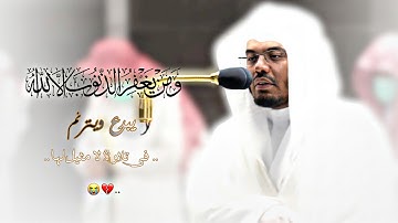 {ومن يغفر الذنوب الا الله} •|• يبدع ويترنم في تلاوة لا مثيل لها بهذا الأداء الخلاب-روائع الآسر-