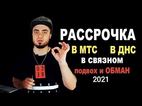 РАССРОЧКА В СВЯЗНОМ/В МТС/В М ВИДЕО/В ДНС/В ЭЛЬДОРАДО