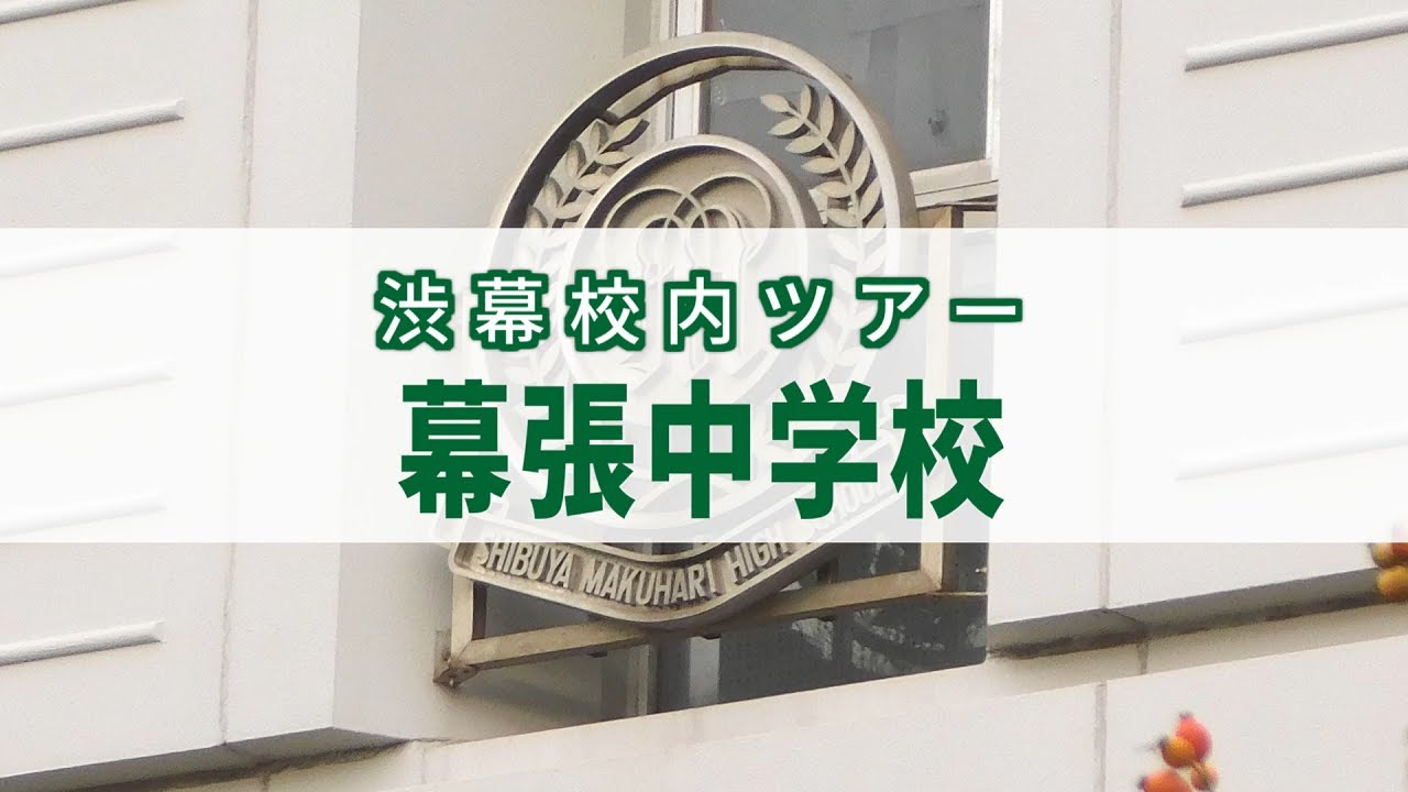 【渋幕】渋幕校内ツアー　中学編