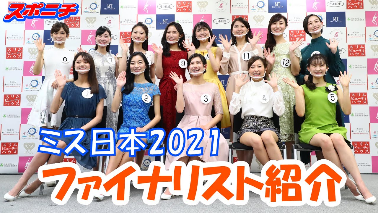 第53回ミス日本コンテスト21 本紙後援 ファイナリスト13人紹介 Youtube 第53回ミス日本コンテスト21 本紙後援 ファイナリスト13人紹介 Youtube