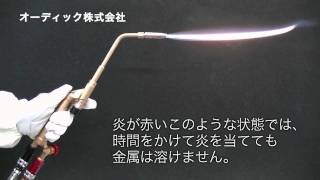 オーディック(株)　ゼータバーナー：炎の作り方参照【パワーノズル（12穴）の場合】