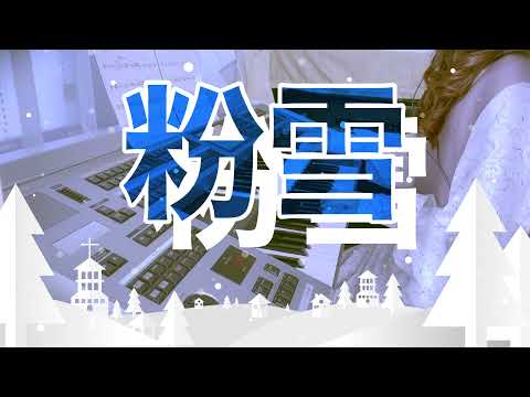 【粉雪レミオロメン】寒い冬にはこんなバラード♪エレクトーンぷりんと楽譜