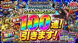【ドラクエタクト】ロマサガＲＳコラボ　ウエルカムＳＰスカウト前半１００連引きます！