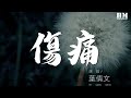 伤痛 Mp3 Mp4 Free download