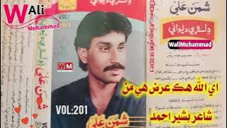 اي الله ھڪ عرض ھي من -شاعر بشير احمد Vol 201. Shaman Ali mirali Old Album