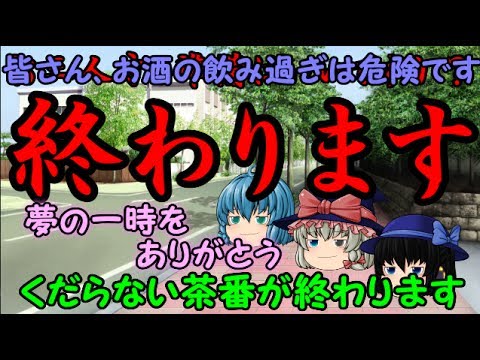 ゆっくり茶番 酒は飲んでも飲まれるな5 謎の最終回編 Youtube ゆっくり茶番 酒は飲んでも飲まれるな5 謎の最終回編 Youtube