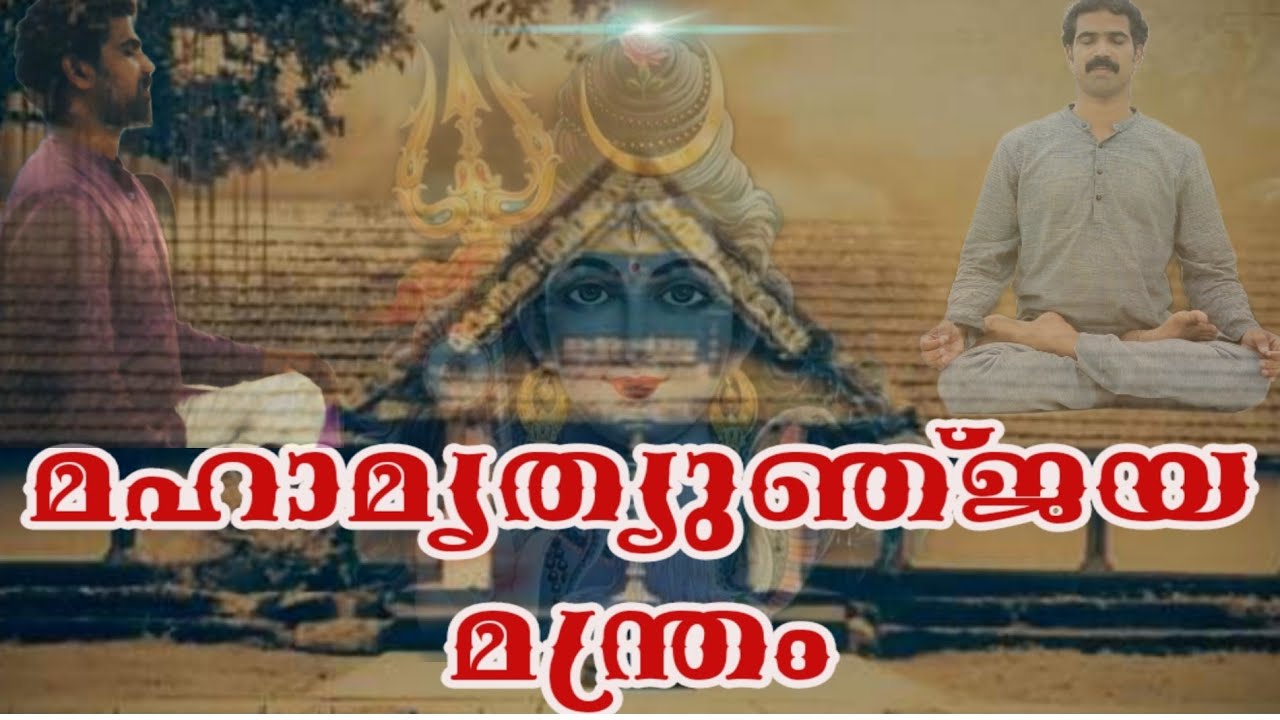 maha mrityunjaya mantra in malayalam