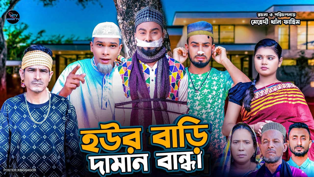 হউর বাড়ি দামান বান্ধা | সিলেটি নাটক | HOWR BARIR DAMAN BANDHA | মনাই মিয়া | Sylheti Natok 2025