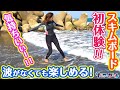 スキムボード初体験！サーフィンとは違った気持ちよさ！！「サーフ☆ガール」