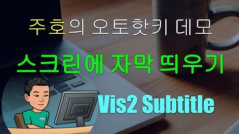 [주호의 오토핫키 스크립트 데모 #15] Vis2 Subtitles 스크립트로 화면에 자막 띄우기