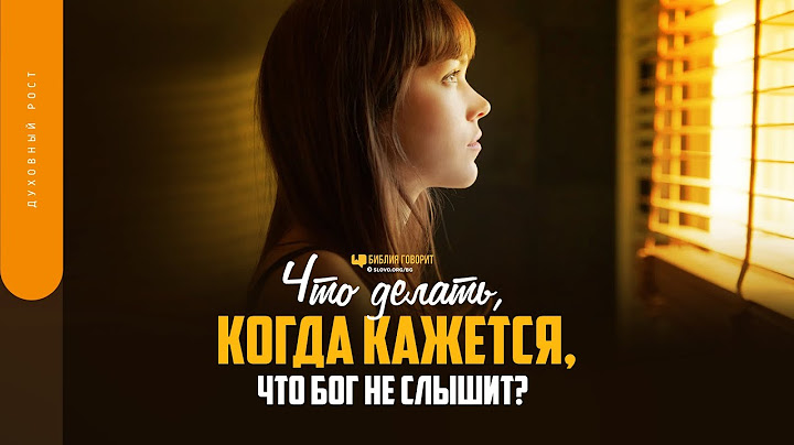 Что делать, когда кажется, что Бог не слышит? | "Библия говорит" | 1644