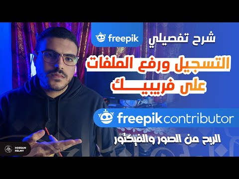 التسجيل وكيفية رفع الملفات على موقع  الربح من بيع الصور والفيكتور