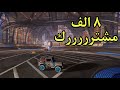 بيض الله وجيهكممممم ٨٠٠٠ مشترررررك Rocket League 